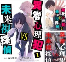 異常心理犯VS未来視探偵 (全2巻) Kindle版